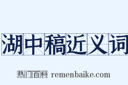 湖中稿近义词是什么意思的图片